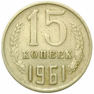 15 копеек 1960 аверс